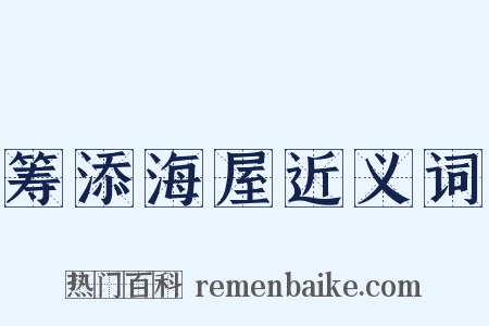 筹添海屋近义词是什么意思的图片